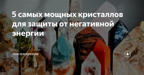 Использование артефактов для защиты от пси-излучения