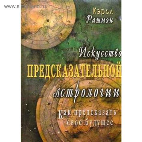 Использование астрологии для предсказания будущего дома