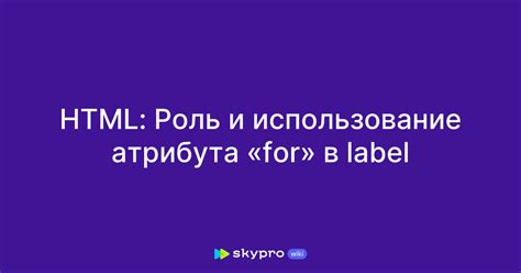 Использование атрибута for для связи label и элемента формы