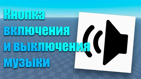 Использование аудиорегулятора для отключения музыки