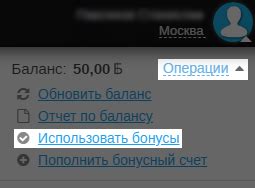 Использование бонусов