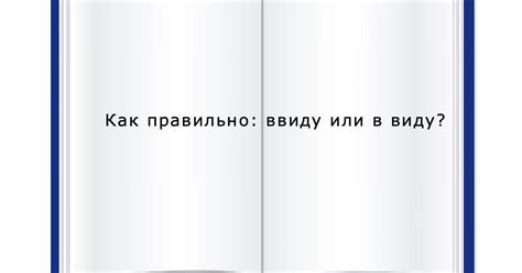 Использование ввиду и в виду: правила и примеры