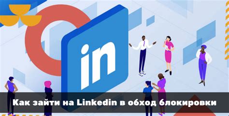 Использование веб-прокси для обхода блокировки LinkedIn