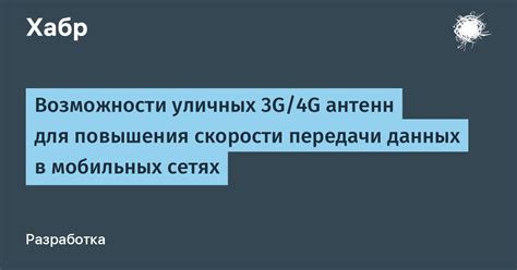 Использование внешних антенн для повышения скорости интернета