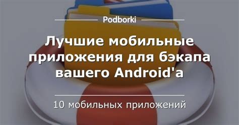 Использование внешних носителей для бэкапа Android