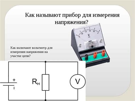 Использование вольтметра для определения мощности