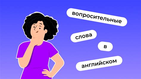 Использование вопросительных слов