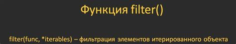 Использование встроенной функции filter