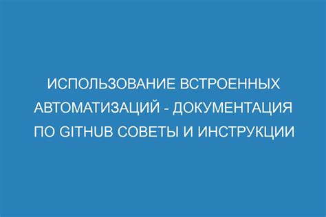 Использование встроенных подсказок