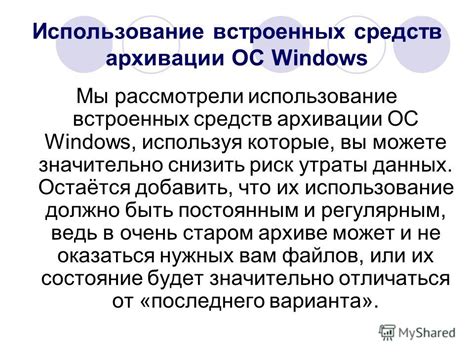 Использование встроенных средств ОС