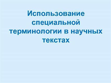 Использование в научных текстах