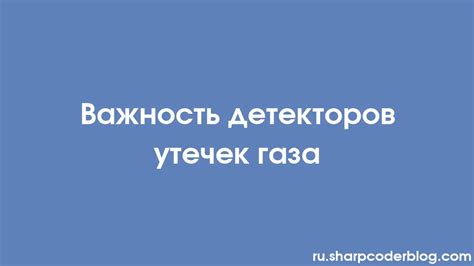 Использование газовых детекторов для обнаружения утечек