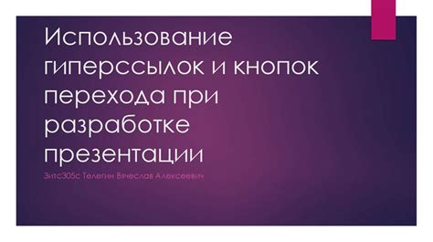 Использование гиперссылок для навигации и быстрого доступа к данным