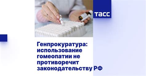 Использование гомеопатии