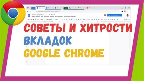 Использование горячих клавиш для восстановления закрытых вкладок