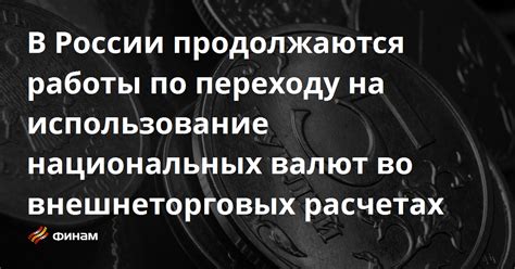 Использование данных о курсах валют в финансовых расчетах