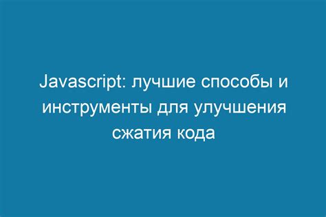 Использование добавок для улучшения сжатия