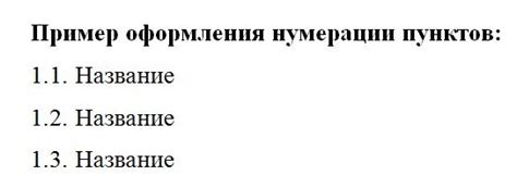 Использование заголовков и пунктов