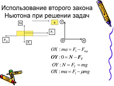 Использование закона второго Ньютона