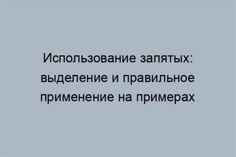 Использование запятых