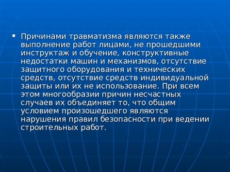 Использование защитного оборудования