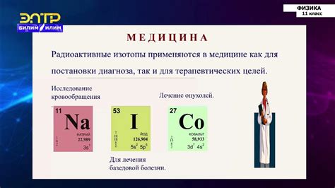 Использование изотопов в науке