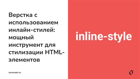 Использование инлайн-стилей для регулировки отдельных элементов