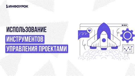 Использование инструментов: