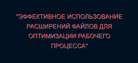 Использование инструментов и технологий для оптимизации работы