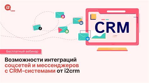 Использование интеграций от разработчиков CRM-систем