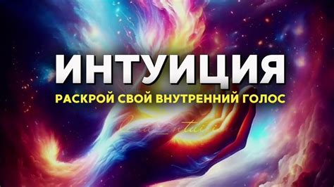 Использование интуиции и внутреннего голоса