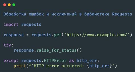 Использование исключений для обработки ошибок в Python