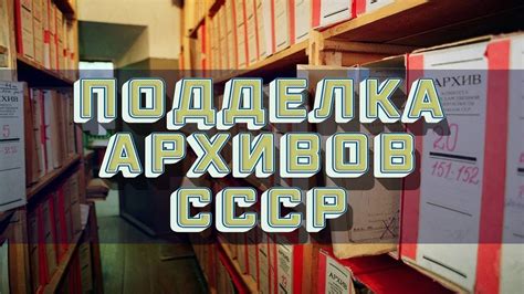 Использование исторических архивов и документов