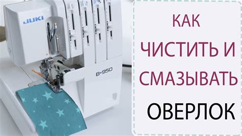 Использование и уход за оверлоком после настройки