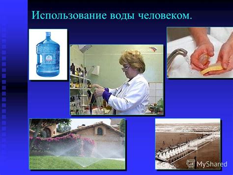 Использование канала для воды