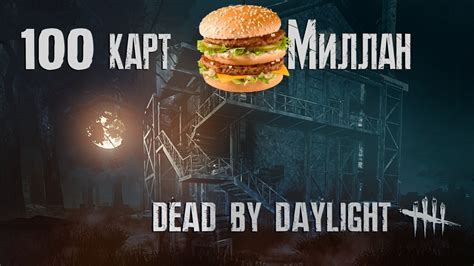 Использование карт Dead by Daylight