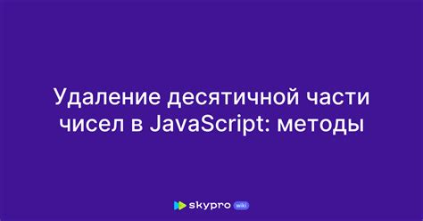 Использование кастомной функции для удаления десятичной части