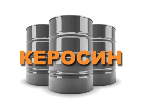 Использование керосина или растворителей