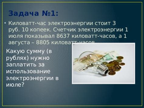 Использование киловатт-часа в быту и в производстве