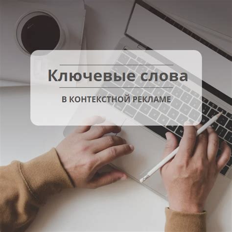 Использование ключевых слов в контенте