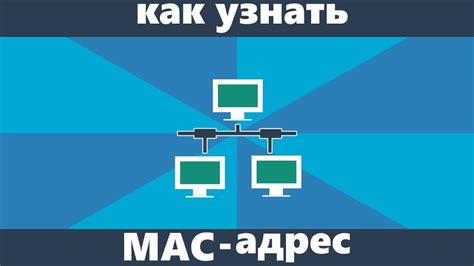 Использование командной строки для определения MAC-адреса