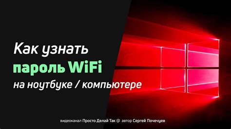 Использование командной строки для получения пароля Wi-Fi