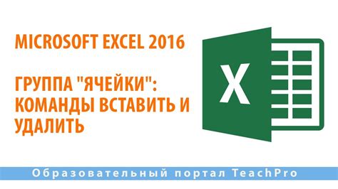 Использование команды "Удалить конец ячейки"