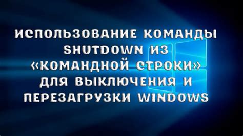 Использование команды "shutdown" для перезагрузки сервера