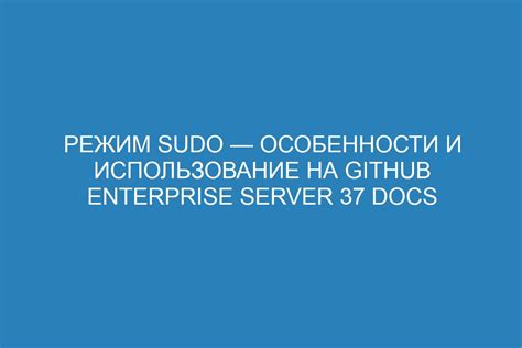 Использование команды "sudo"