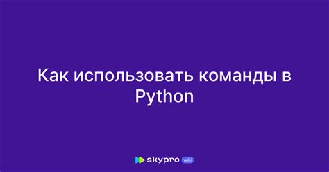 Использование команды python -V