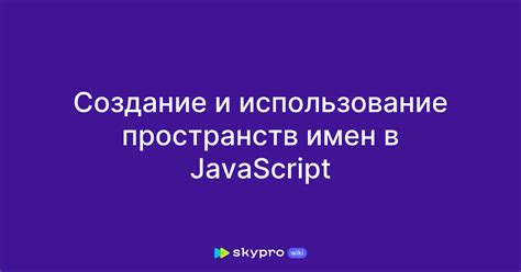 Использование комментариев, инструкций и пространств имен