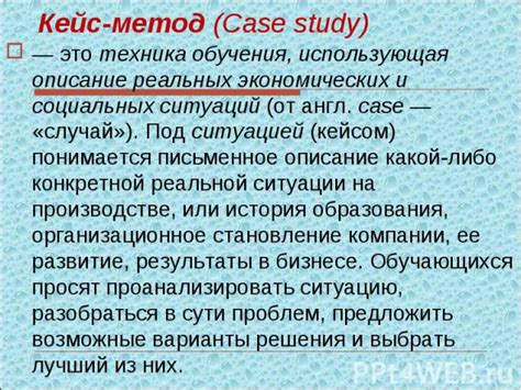 Использование конкретных примеров и ситуаций