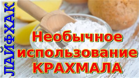 Использование крахмала в начинке