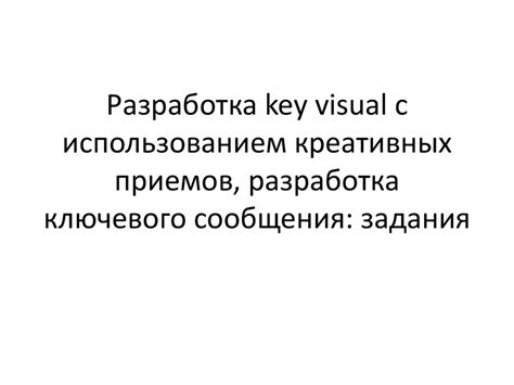 Использование креативных приемов